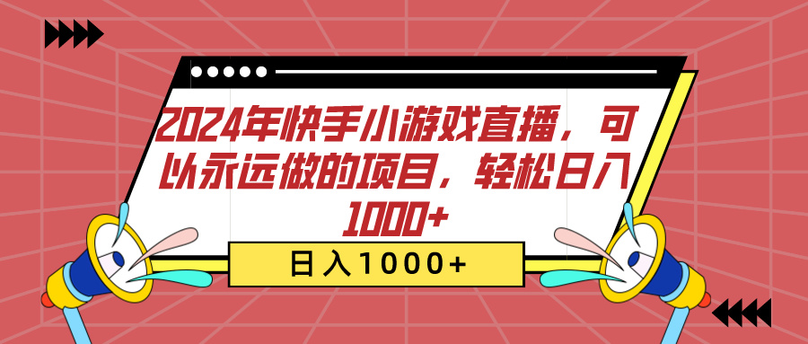 2024年快手小游戏直播，可以永远做的项目，轻松日入1000+-喃哩哩