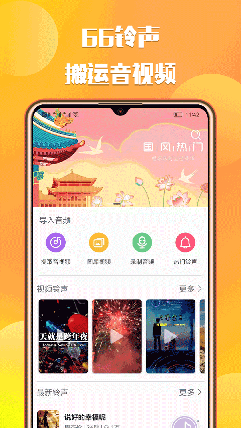 66铃声ios版 v1.8.4官方版-喃哩哩