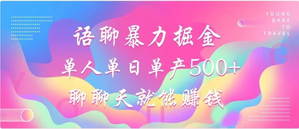 聊聊天就能赚500+，语聊暴力掘金，小白也能轻松操作-喃哩哩
