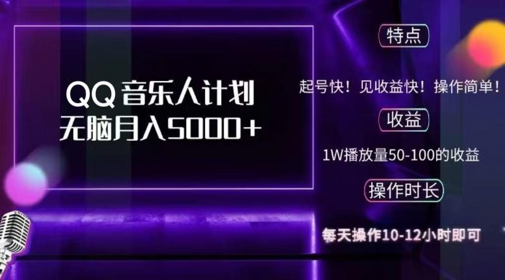 2024 QQ音乐人计划，轻松月入5000+，纯无脑操作，可批量放大操作-喃哩哩