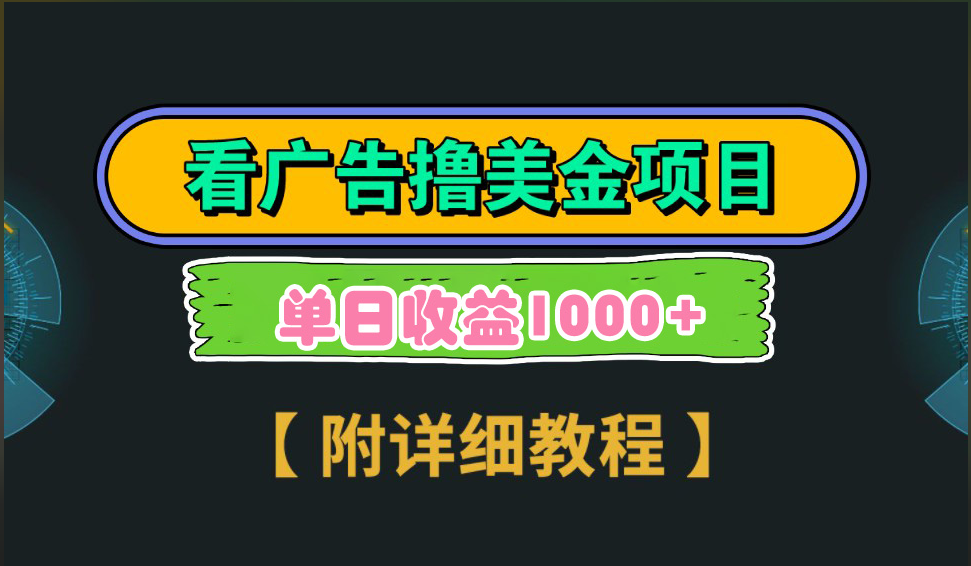 海外看广告撸美金项目，一次3分钟到账2.5美元，注册拉新都有收益，多号操作，日入1000+-喃哩哩