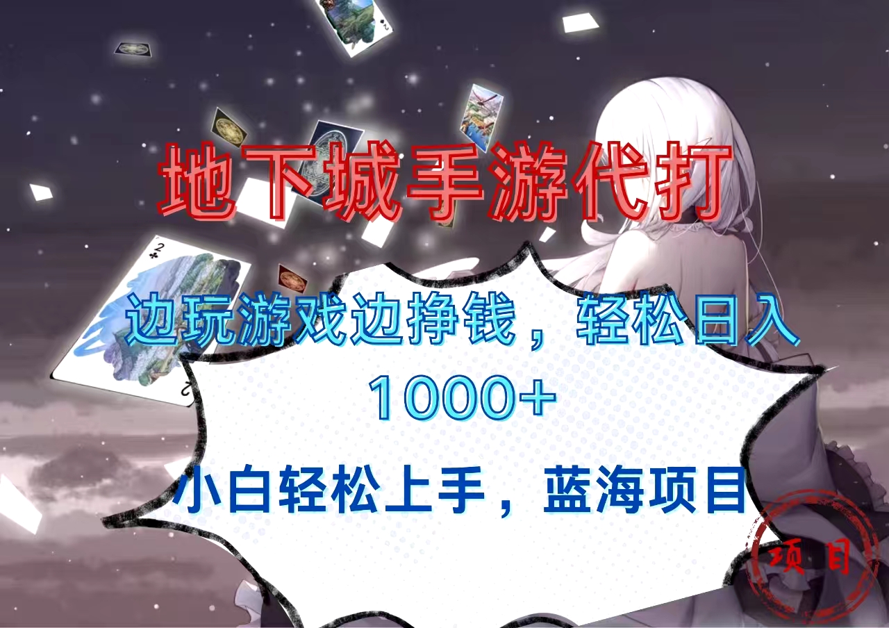 地下城手游代打，边玩游戏边挣钱，小白轻松上手，蓝海项目，轻松日入1000+-喃哩哩