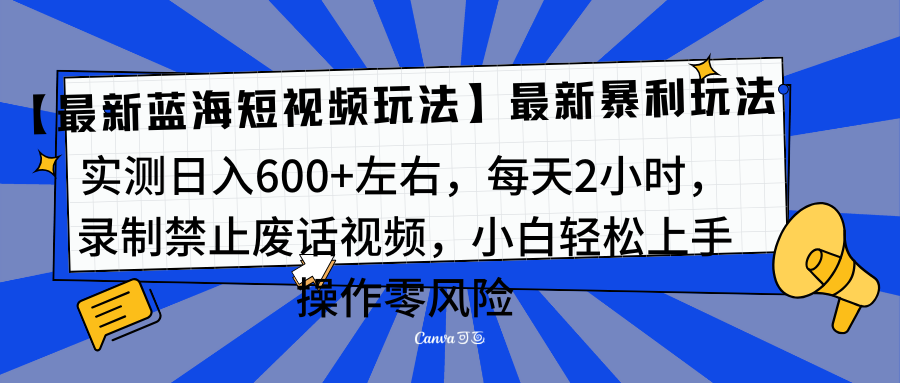 靠禁止废话视频变现，一部手机，最新蓝海项目，小白轻松月入过万！-喃哩哩