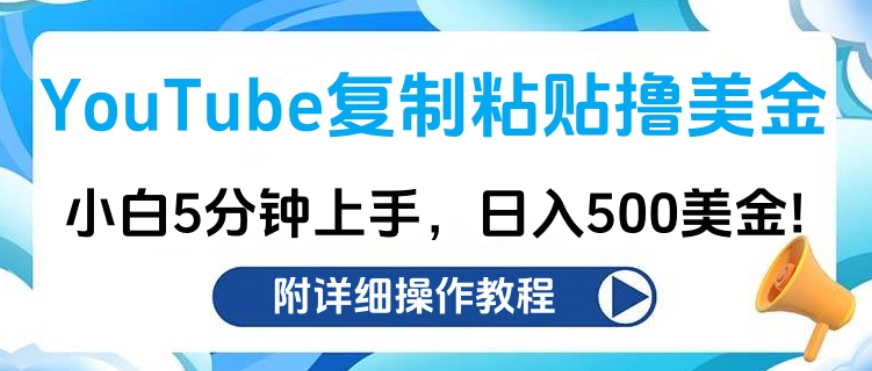 YouTube复制粘贴撸美金，小白5分钟上手，日入500美金!收入无上限!-喃哩哩