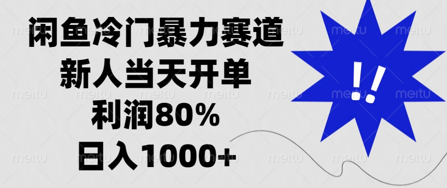 闲鱼冷门暴力赛道，利润80%，日入1000+新人当天开单，-喃哩哩