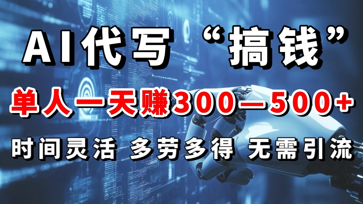 AI代写“搞钱”每天2-3小时，无需引流，轻松日入300-500＋-喃哩哩