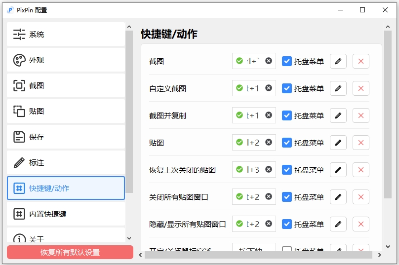 PixPin截图工具 v1.9.2.0官方版-喃哩哩