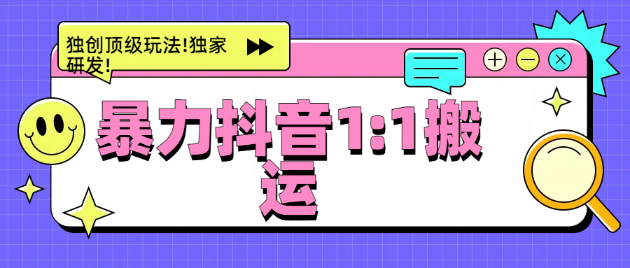 暴力抖音1：1搬运，独创顶级玩法!独家研发!-喃哩哩
