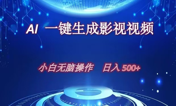 AI一键生成影视解说视频，新手小白直接上手，日入500+-喃哩哩
