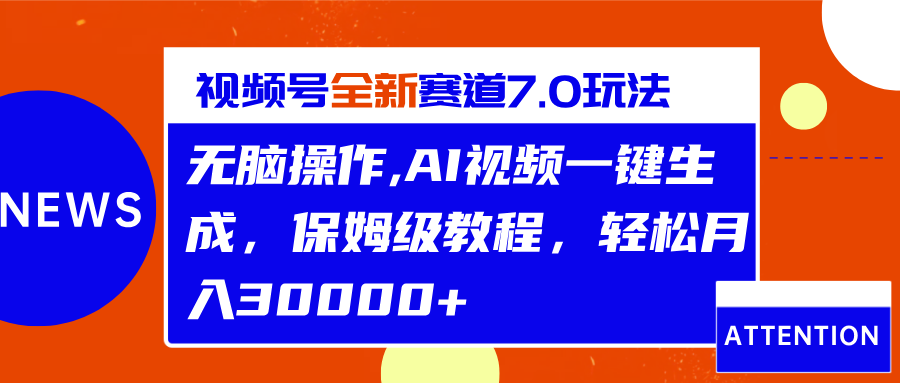 视频号最新7.0玩法，无脑操作，保姆级教程，轻松月入30000+-喃哩哩