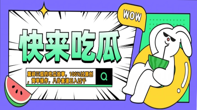 震碎三观的吃瓜故事，一键生成100%过原创，猎奇八卦赛道，简单操作日入过千，可批量-喃哩哩