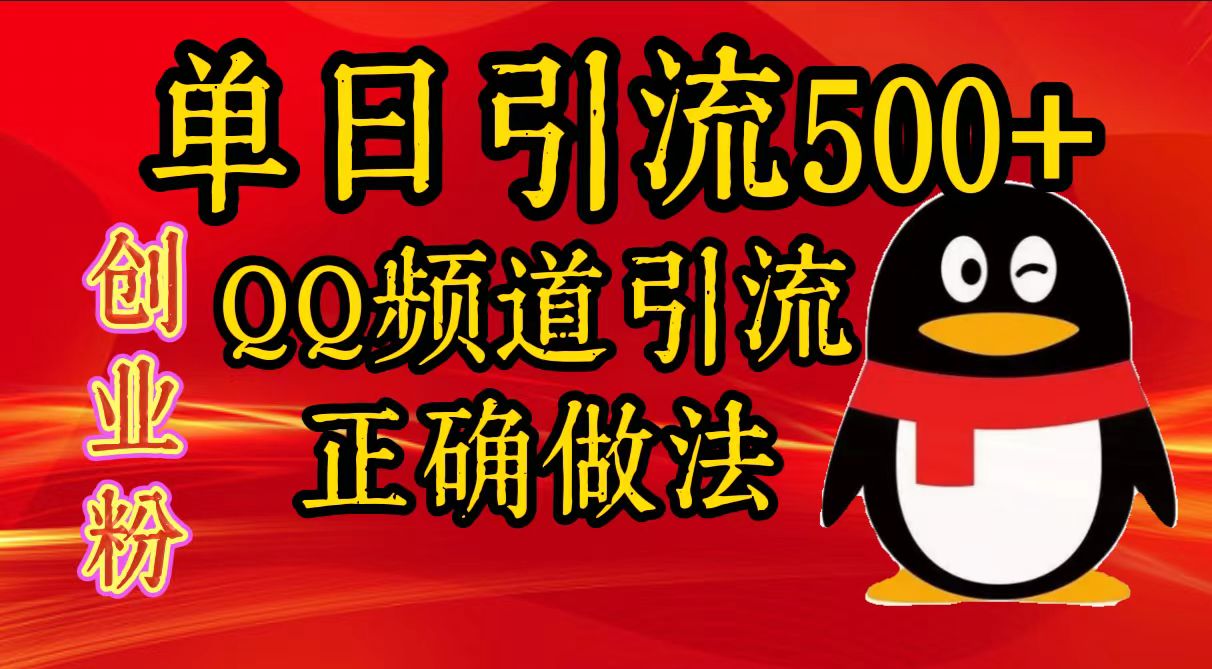 单日引流500+创业粉，QQ频道引流正确做法-喃哩哩