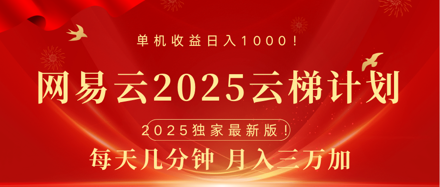 网易云最新2025挂机项目 躺赚收益 纯挂机 日入1000-喃哩哩