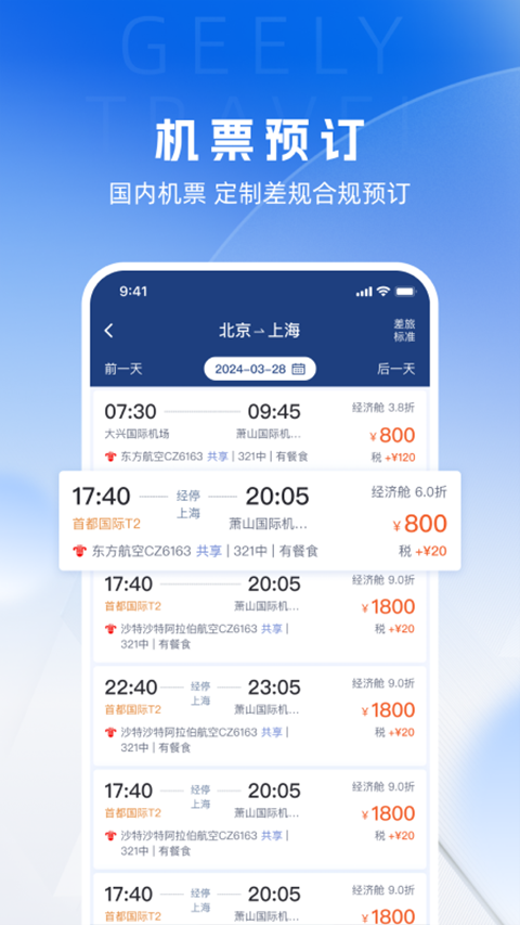 吉利商旅pro苹果版-喃哩哩
