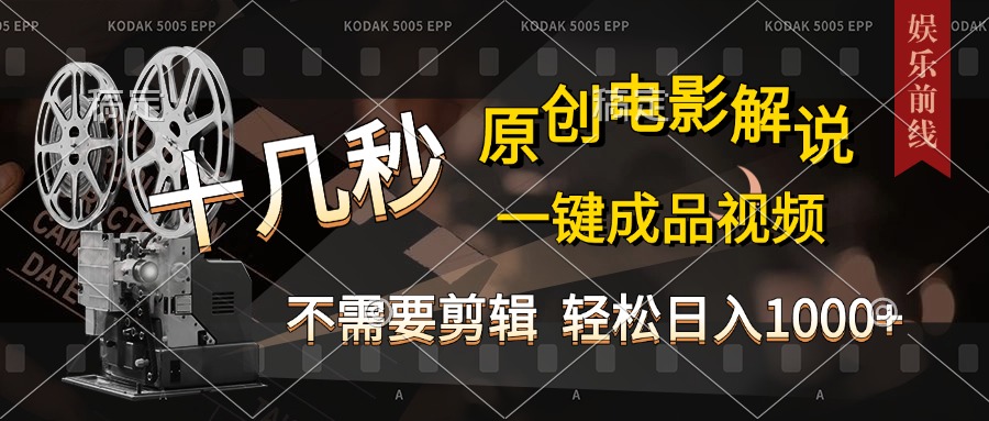 AI一键生成原创影视解说，十秒钟即可完成，轻松日入1000+，多平台发布，简单操作-喃哩哩