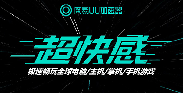网易uu加速器电脑版 v5.26.0官方版-喃哩哩