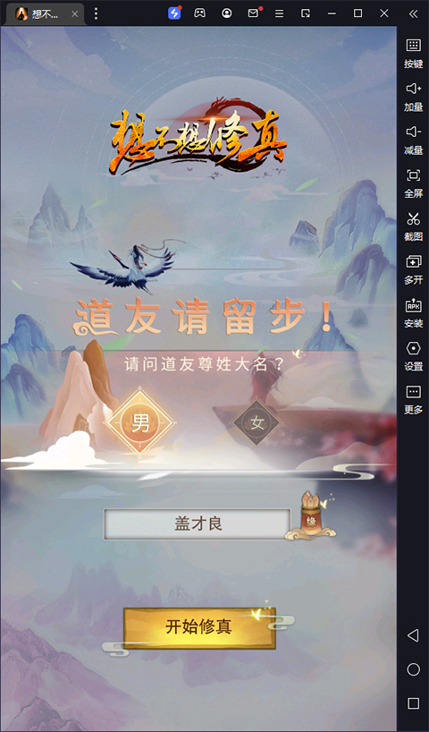 想不想修真手游电脑版 v5.3.2-喃哩哩