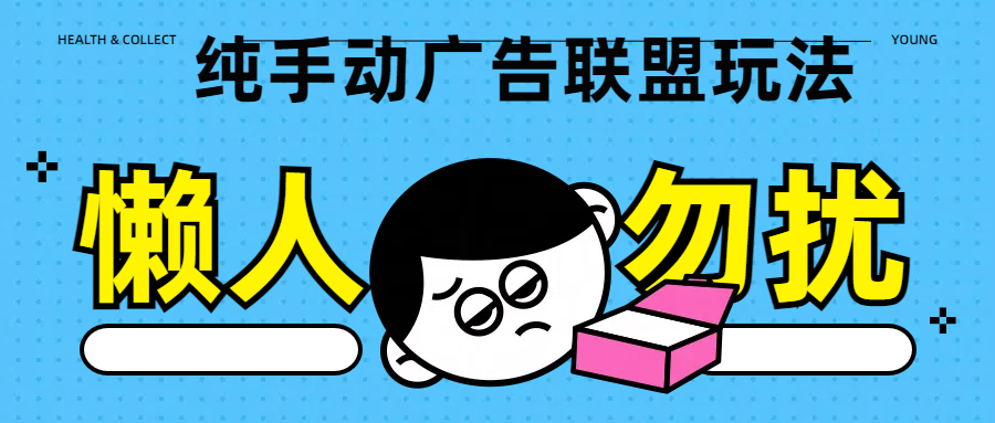 纯手动广告联盟玩法每天300+-喃哩哩