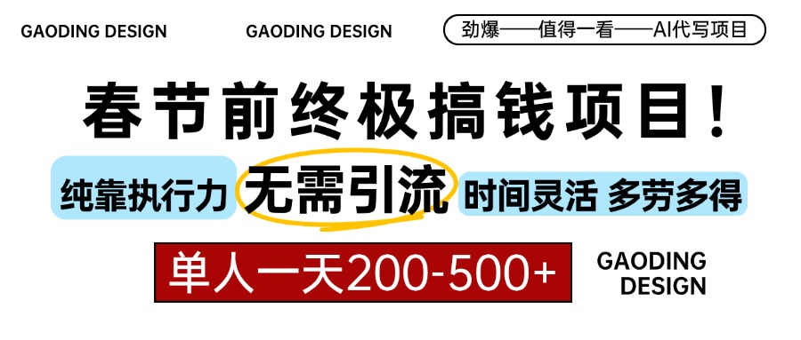 春节前搞钱终极项目，AI代写，纯执行力项目，无需引流、时间灵活、多劳多得，单人一天200-500，包回本-喃哩哩