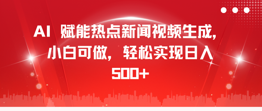 AI 赋能热点新闻视频生成，小白可做，轻松实现日入 500+-喃哩哩