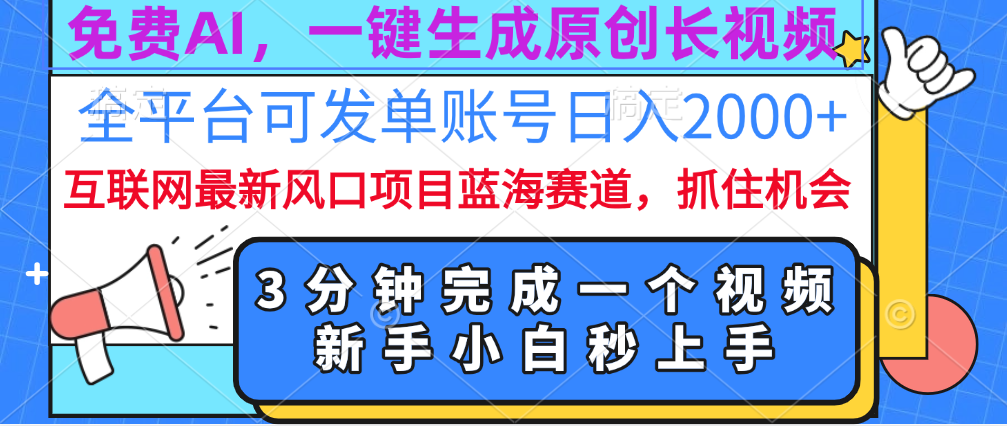 免费AI，一键生成原创长视频，流量大，全平台可发单账号日入2000+-喃哩哩