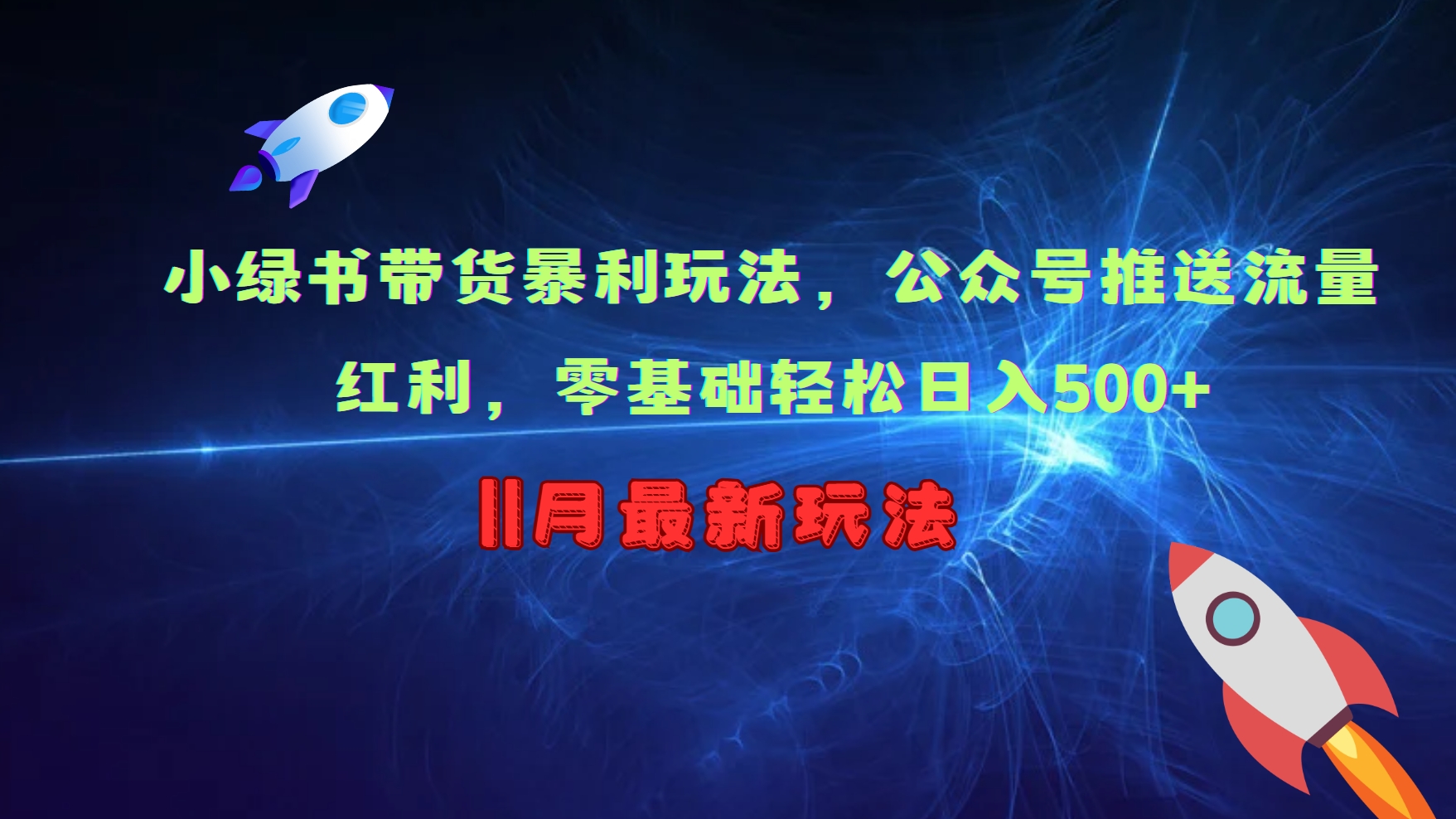 小绿书带货暴利玩法，公众号推送流量红利，零基础轻松日入500+-喃哩哩