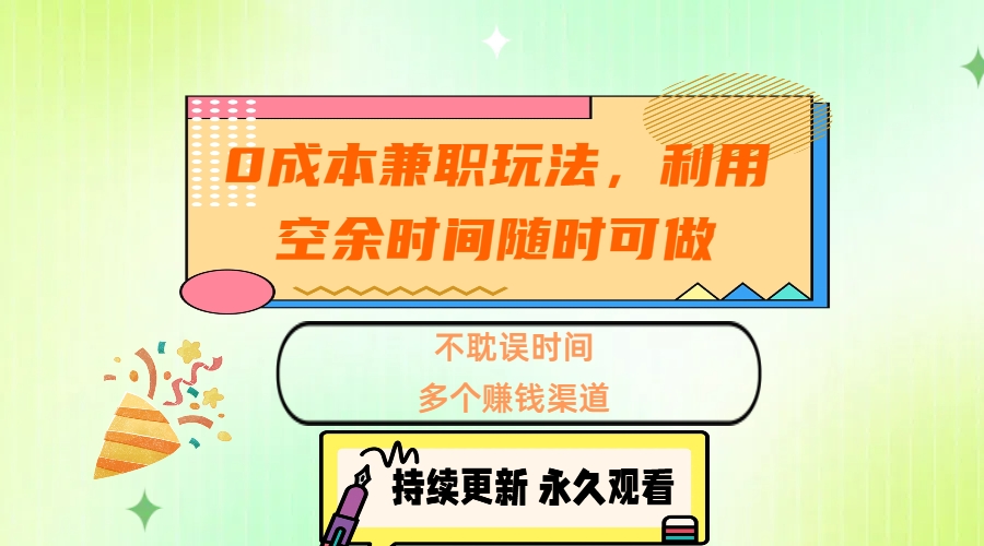 0成本兼职玩法，利用空余时间随时可做，不耽误时间，多个赚钱渠道-喃哩哩