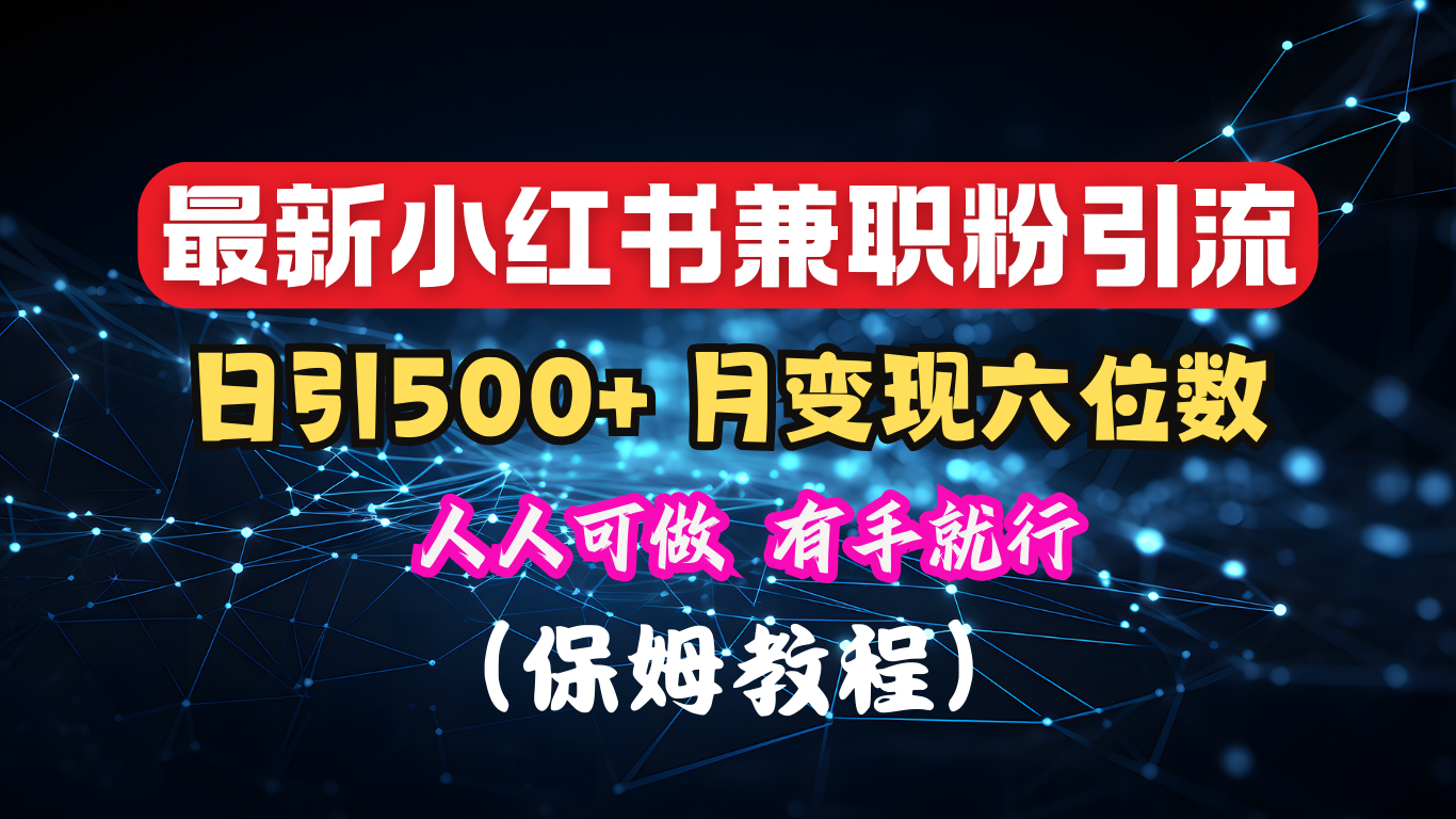 揭秘：小红书素人爆粉，保密教材，日引500+月入6位数-喃哩哩
