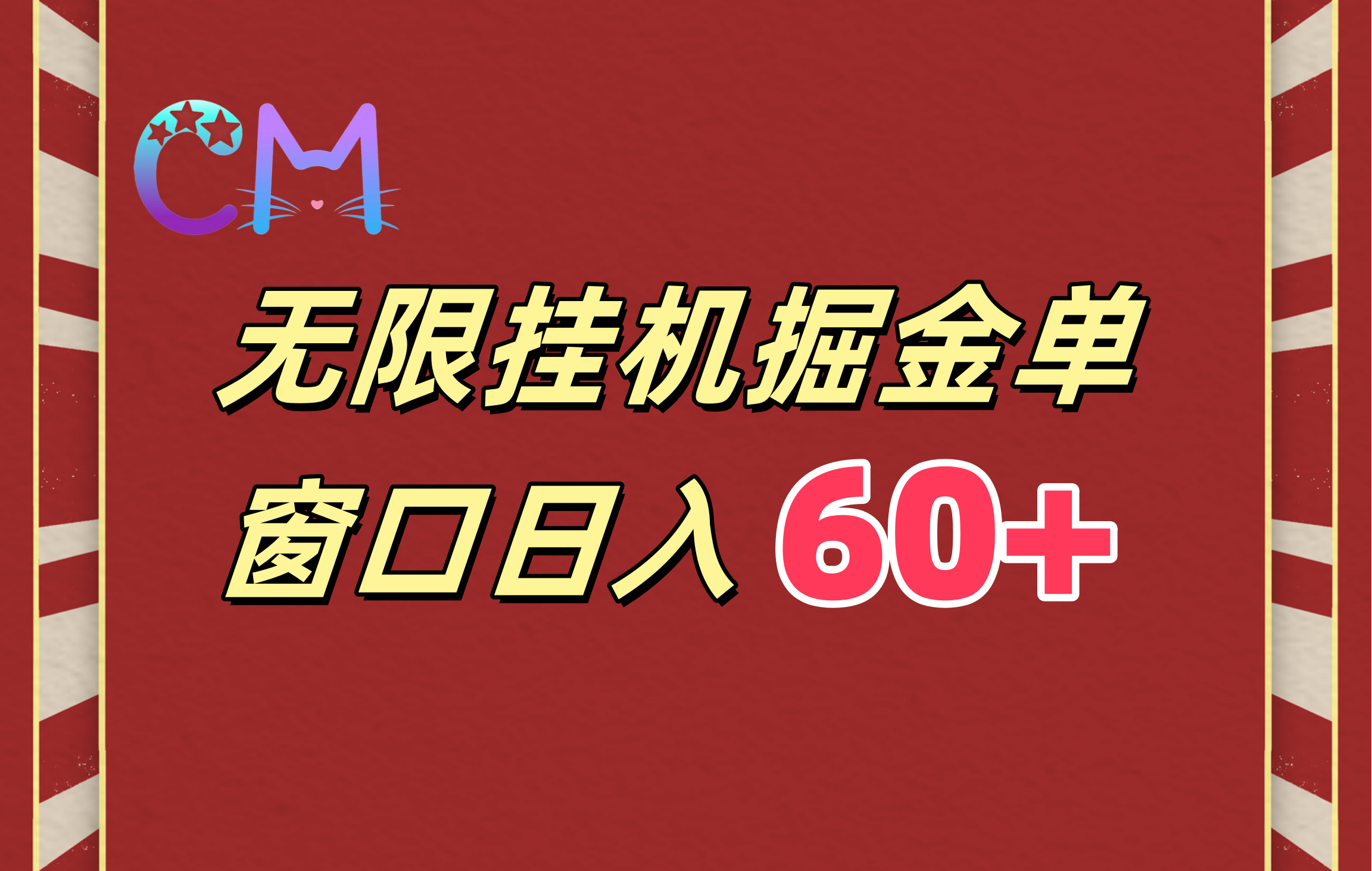ai无限挂机单窗口日入60+-喃哩哩
