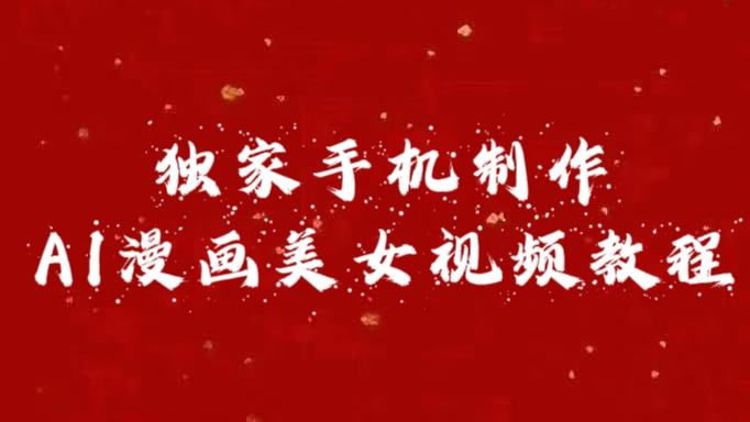 独家手机制作AI漫画美女视频，外面卖1280的保姆级教程-喃哩哩