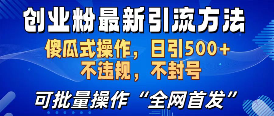 创业粉最新引流方法，日引500+ 傻瓜式操作，不封号，不违规，可批量操作（全网首发）-喃哩哩
