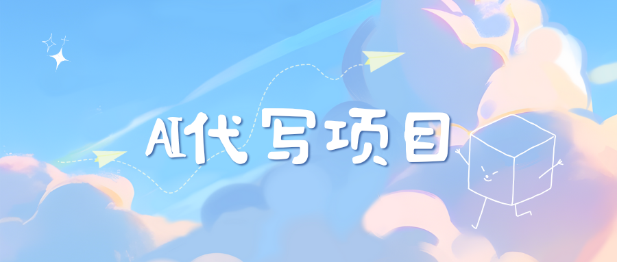 AI代写实训3.0-喃哩哩