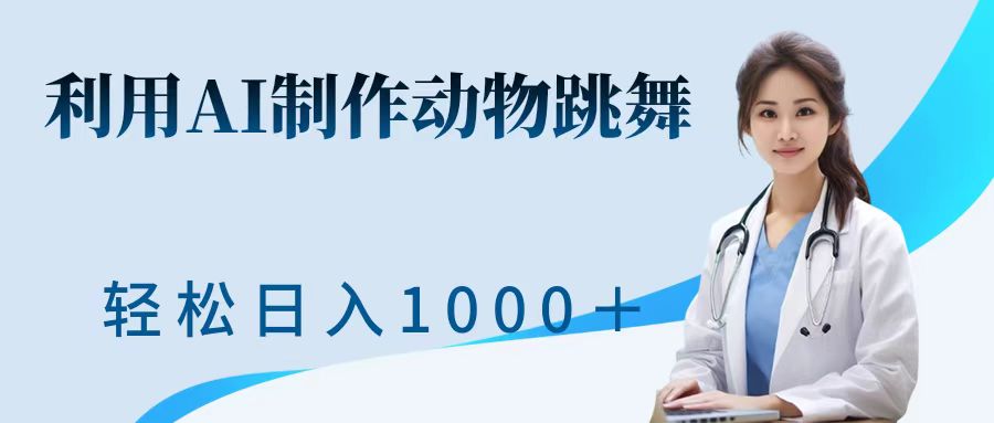 利用ai制作动物跳舞短视频，引爆全网，一键生成视频，轻松日入1000＋+-喃哩哩