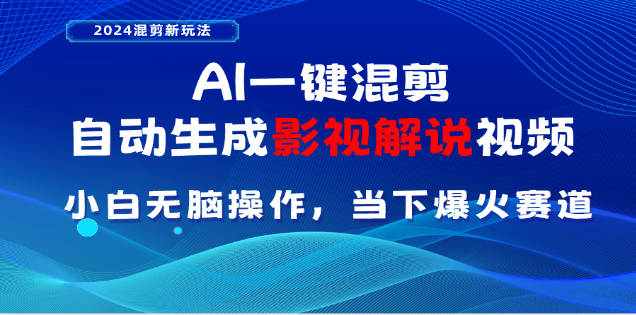 AI一键生成，原创影视解说视频，日入3000+-喃哩哩
