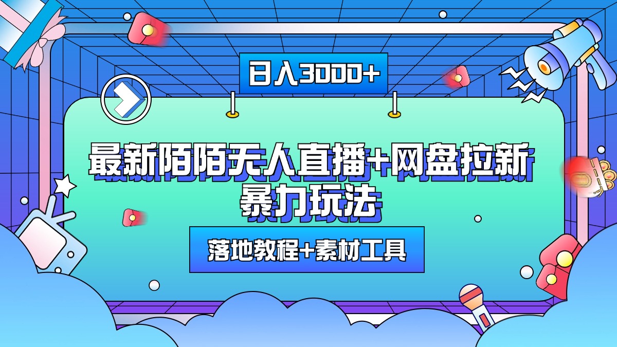 最新陌陌无人直播+网盘拉新暴力玩法，日入3000+，附带落地教程+素材工具-喃哩哩