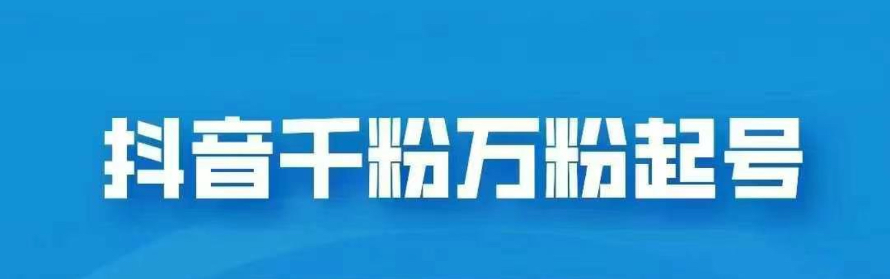 抖音千粉日入1000免费分享-喃哩哩