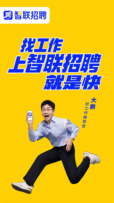 智联招聘企业版苹果版 v8.11.28-喃哩哩