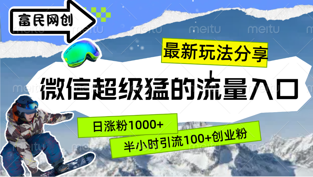 最新玩法分享！微信最猛的流量入口，半小时引流100+创业粉！！-喃哩哩