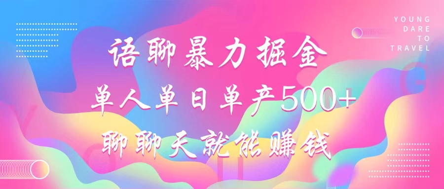 语聊暴力掘金，聊聊天就能赚钱，单人单日单产500+，小白也能无脑做，-喃哩哩