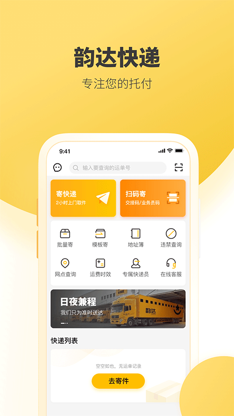 韵达快递苹果版 v8.9.1-喃哩哩