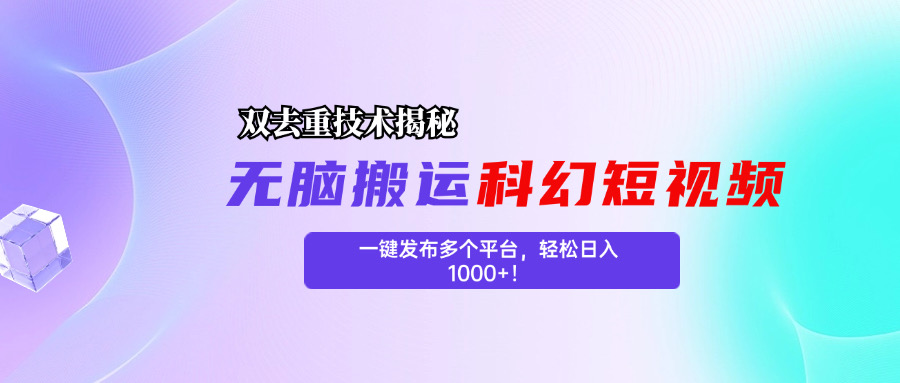 科幻短视频双重去重技术揭秘，一键发布多个平台，轻松日入1000+！-喃哩哩