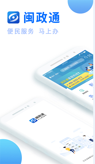 闽政通苹果版app v3.11.1官方版-喃哩哩