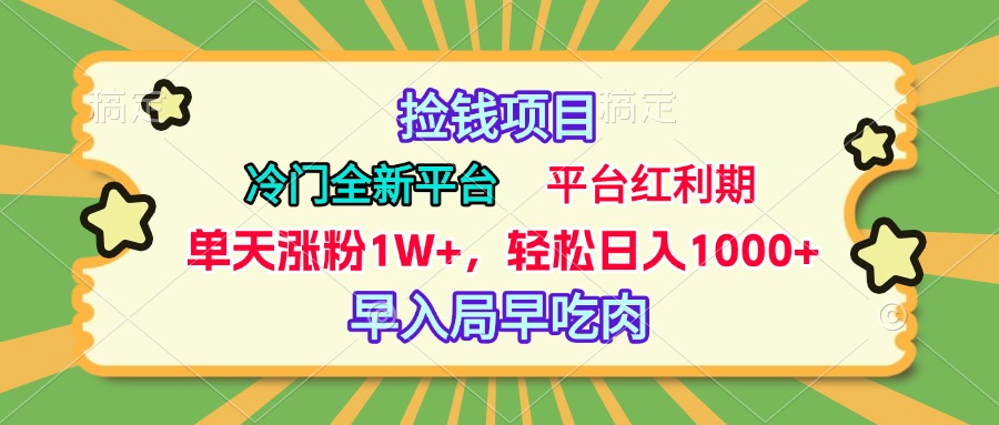 冷门全新捡钱平台，当天涨粉1W+，日入1000+，傻瓜无脑操作-喃哩哩