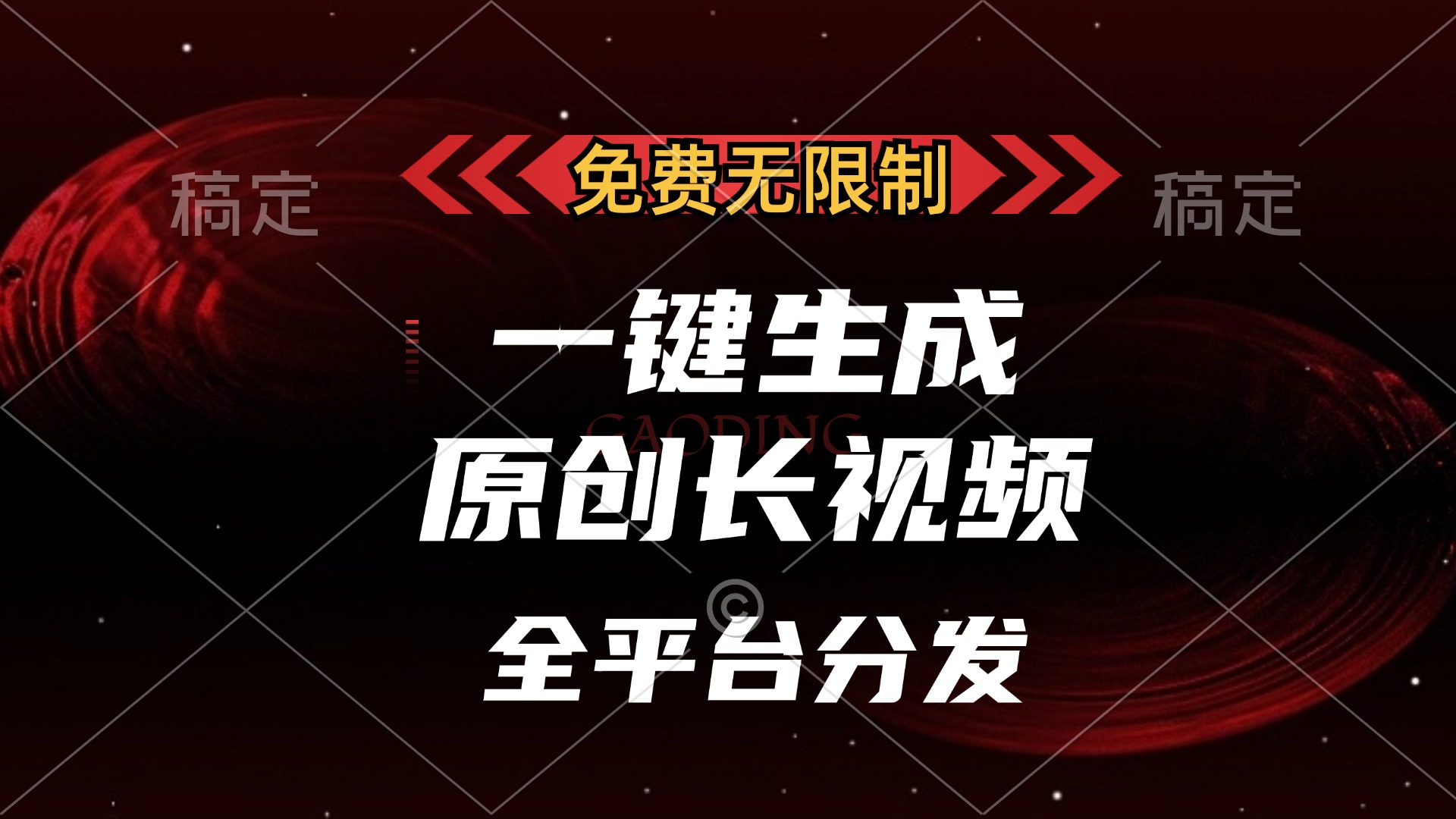 免费无限制，可发全平台，一键生成原创长视频，单账号日入2000+，-喃哩哩