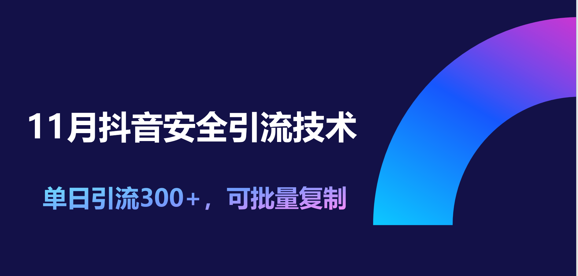 11月抖音安全引流技术，单日引流300+，可批量复制-喃哩哩