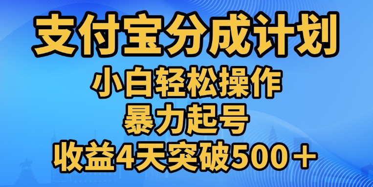 11月支付宝分成”暴力起号“搬运玩法-喃哩哩