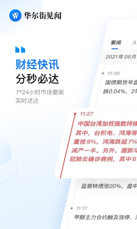 华尔街见闻ios版 v6.35.0官方版-喃哩哩