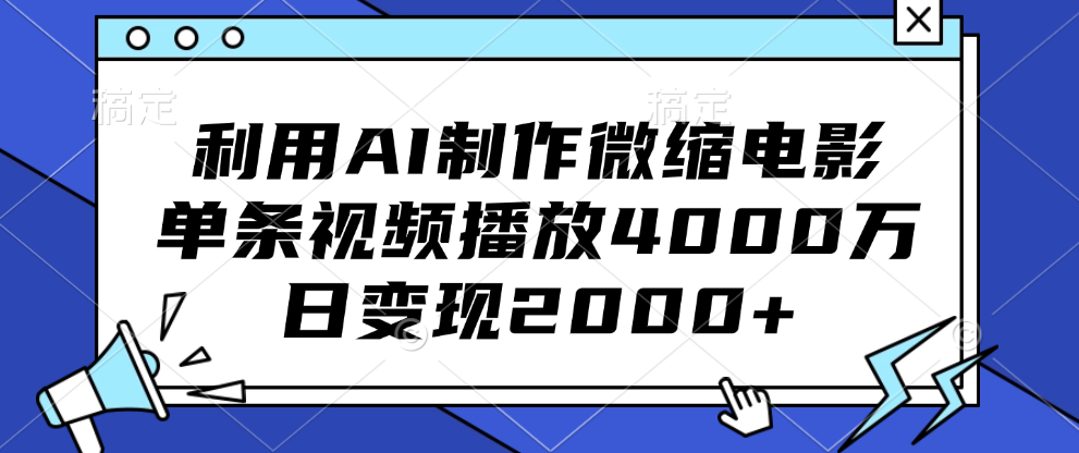利用AI制作微缩电影，单条视频播放4000万，日变现2000+-喃哩哩