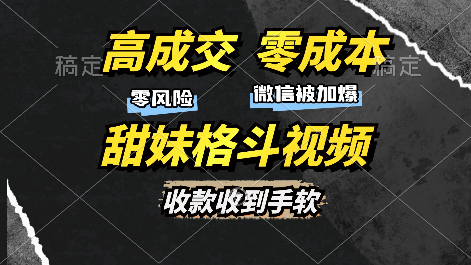 高成交零成本，售卖甜妹格斗视频，谁发谁火，加爆微信，收款收到手软-喃哩哩