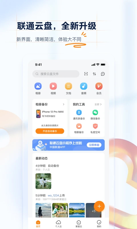 联通云盘苹果版-喃哩哩